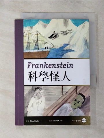 【書寶二手書T3／藝術_G6S】科學怪人 (25K彩圖經典文學改寫+1 MP3)_Mary Shelley, David A. Hill,  盧相如