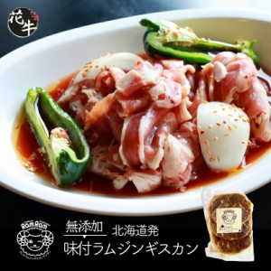 焼肉園花牛 無添加味付きラム 200g送料無料 北海道 札幌 成吉思汗 ジンギスカン やきにく 焼肉 食べログ 百名店 バーベキュ