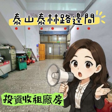 泰山邊間 投資 收租廠房太平洋 湘涵｜新北市泰山區泰林路二段