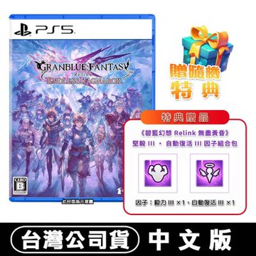 【預購】PS5 碧藍幻想Relink 無盡黃昏- 中文版●贈首批DLC+贈隨機特典