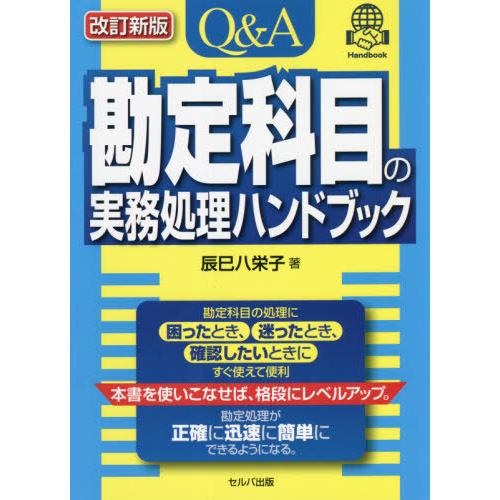 Q A勘定科目の実務処理ハンドブック