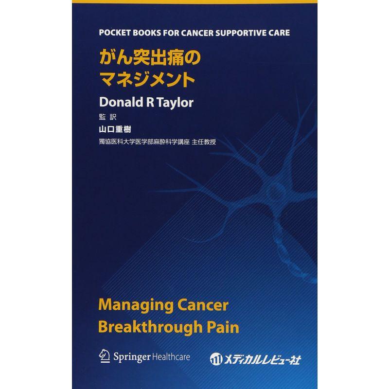 がん突出痛のマネジメント (POCKET BOOKS FOR CANCER SUPPORTIVE CARE)