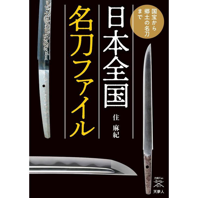 日本全国名刀ファイル 国宝から郷土の名刀まで (刀剣ファンブックス011)