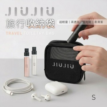 JIUJIU 親親旅行收納袋(黑色)小款(1入)【小三美日】 DS030095 洗漱包 化妝包 出遊