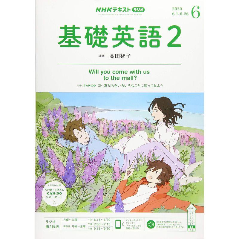 NHKラジオ基礎英語(2) 2020年 06 月号 雑誌