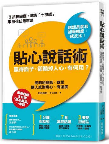 貼心說話術：贏得面子，卻輸掉人心，有何用？高明的說話，就是讓人感到窩心、有[二手書_良好]