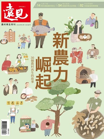 【電子書】遠見雜誌特刊：新農力崛起