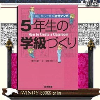 明日からできる速効マンガ5年生の学級づくり日本標準著者中村健一