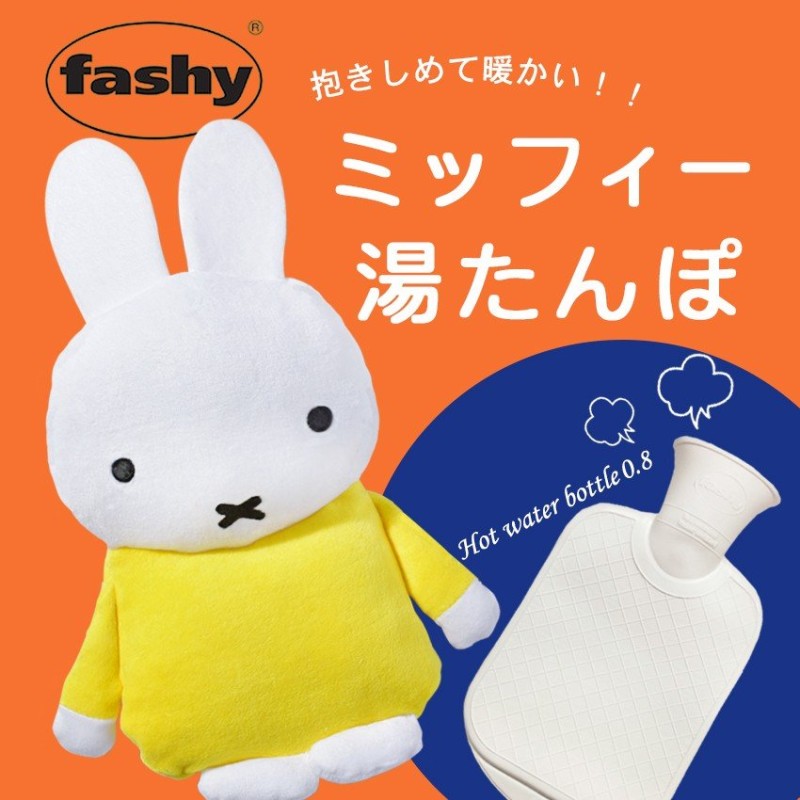 湯たんぽ ファシー FASHY ミッフィー HWB 6661-30 HWB 0.8L MIFFY ぬいぐるみ 水枕 通販  LINEポイント最大0.5%GET | LINEショッピング