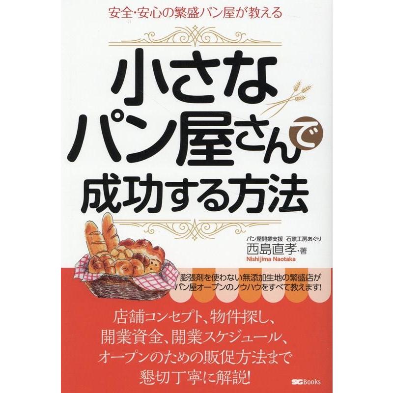 小さなパン屋さんで成功する方法 安全・安心の繁盛パン屋が教える