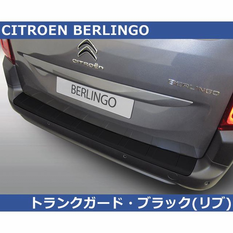 シトロエン ベルランゴ Berlingo用 RGM リアバンパーガード