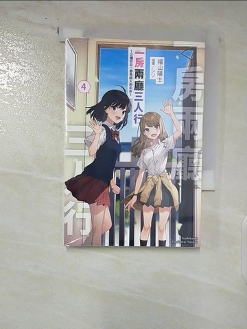 【書寶二手書T4／一般小說_AU4】一房兩廳三人行 (4) ～三個結局，即為四人的未來～ （完）_??