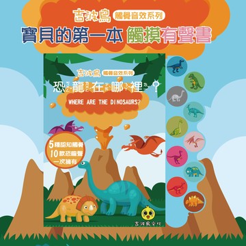 吉波鳥 觸覺音效系列 恐龍在哪裡？  (WHERE ARE THE DINOSAURS?）