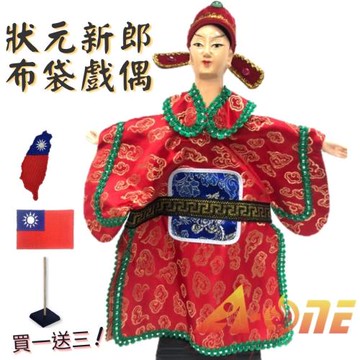 壯元 新郎官 掌中戲 布袋戲 (送台灣國旗臂章 戲偶架) 教學 生 布偶 木偶 人偶 戲偶 手偶 玩偶 童玩 玩具