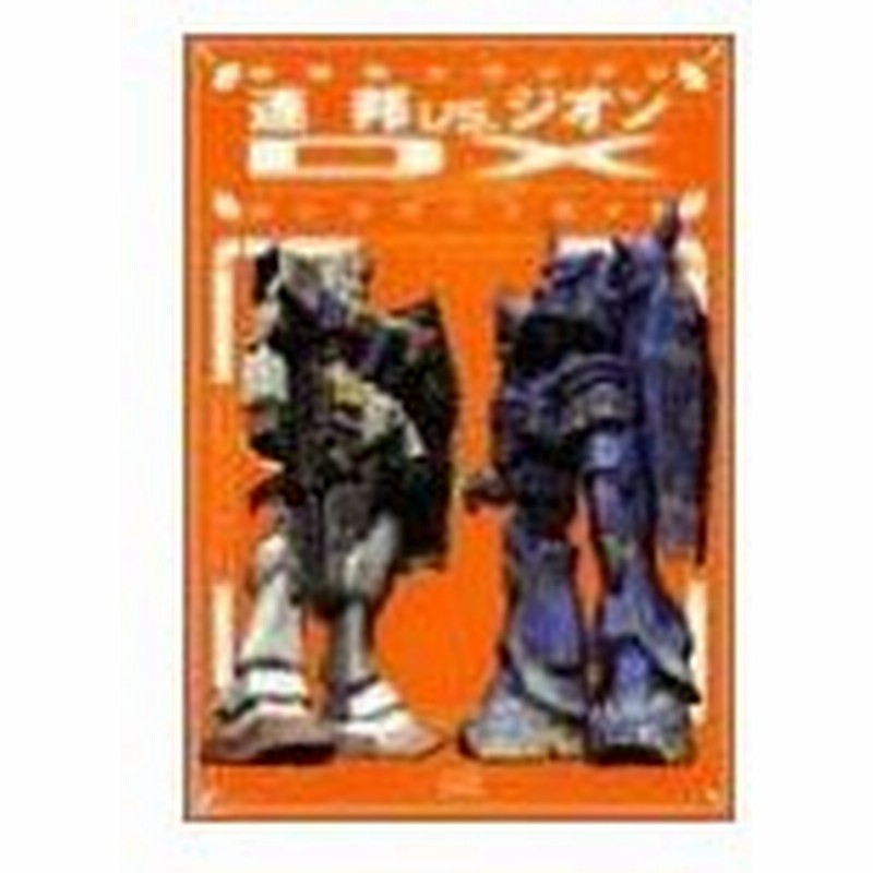 攻略本 機動戦士ガンダム 連邦vs ジオンdxコンプリートガイドbyファミ通書籍編集部 管理 通販 Lineポイント最大get Lineショッピング