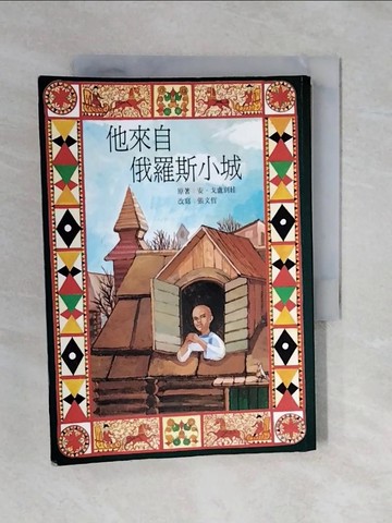 【書寶二手書T1／兒童文學_XQQ】他來自俄羅斯小城_戈盧別娃 / 張文哲改寫