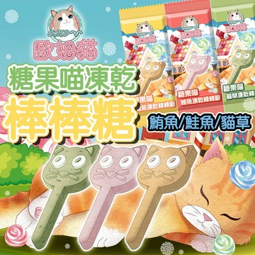 歐姆貓 可愛貓咪造型 凍乾棒棒糖 糖果喵 貓咪棒棒糖 貓凍乾 凍乾零食 貓零食 凍乾棒棒糖 造型凍乾 貓草 鮪魚 鮭魚