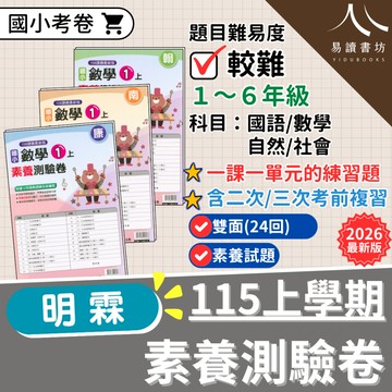 【預購+現貨】115上 9月開學 最新版 明霖國小「素養測驗卷」國小考卷 測驗卷 附解答 康軒版 南一版 翰林版 國語 數學 自然 社會 小一 小二 小三 小四 小五 小六  易讀書坊 升學網路書店