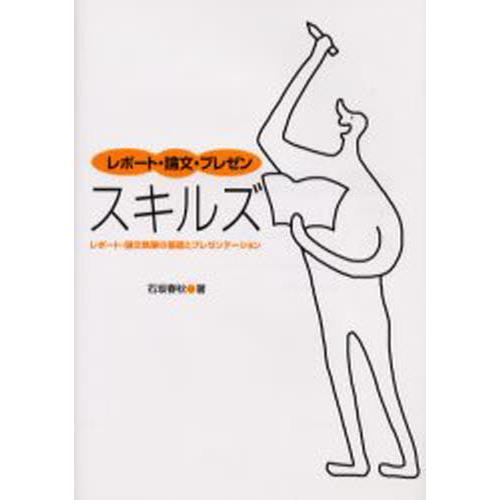 レポート・論文・プレゼンスキルズ 石坂春秋