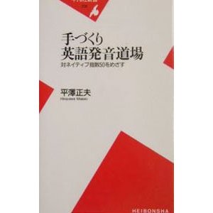 手づくり英語発音道場／平沢正夫