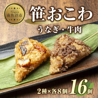 ふるさと納税 南魚沼市 笹 おこわ 2種 80g×計16個 餅米 魚沼産 新潟県 南魚沼市