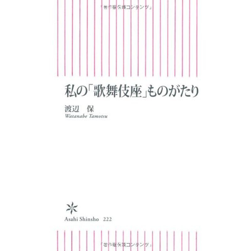 私の「歌舞伎座」ものがたり (朝日新書)