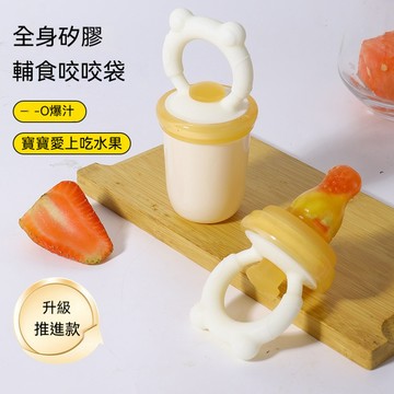 ⚡️隔日到貨 咬咬訓練器 輔食咬咬袋 吃果汁神器 安撫奶嘴 磨牙牙膠 嬰兒推進式輔食器 附收納盒 寶寶咬咬樂 輔食蔬果樂