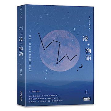 凌物語：後來，我們都學會假裝不再在乎