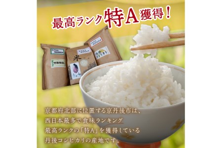 令和5年産 丹後産お米3種食べ比べセット 1kg×3袋