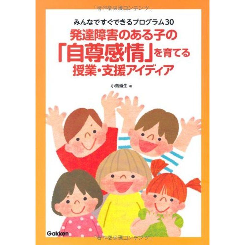 発達障害のある子の「自尊感情」を育てる授業・支援アイディア: みんなですぐできるプログラム30 (学研のヒューマンケアブックス)