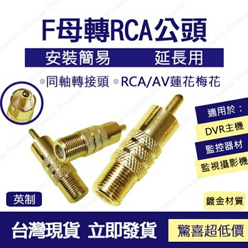 ??監控配件 現貨 發票??F母 轉 RCA 公頭 轉換頭 轉接頭