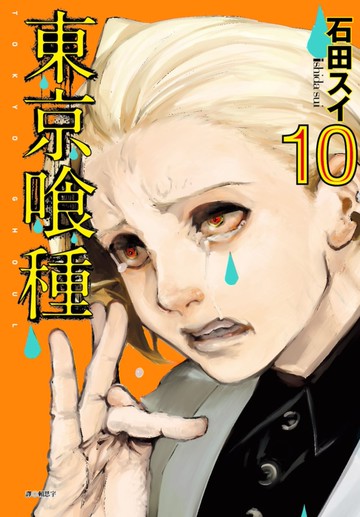 東京喰種(10)