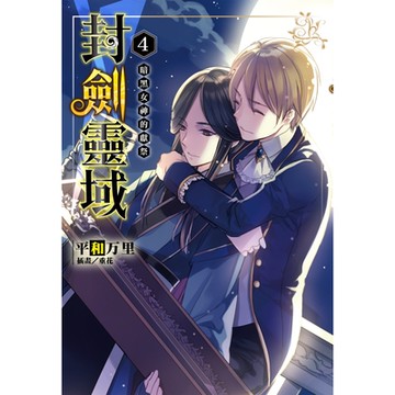 封劍靈域(4)_Readmoo 讀墨電子書