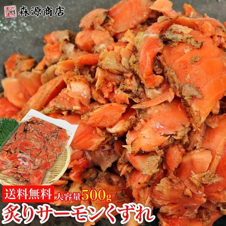 さけ 鮭 サケ サーモン 炙り サーモン くずれ たっぷり 500g 冷凍便 あぶり ギフト