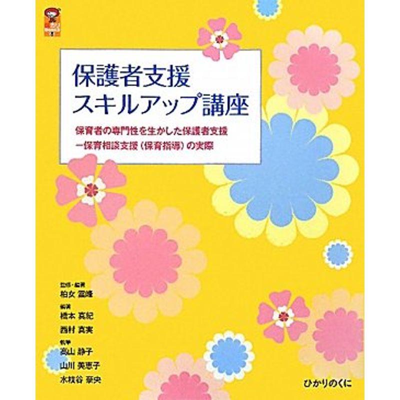 保護者支援スキルアップ講座?保育者の専門性を生かした保護者支援 保育相談支援(保育指導)の実際 (保カリBOOKS)