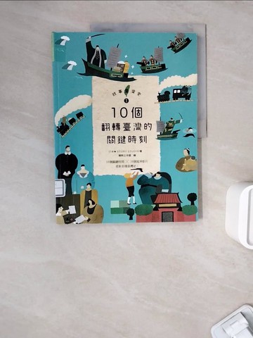 【書寶二手書T7／兒童文學_ZWI】故事臺灣史1：10個翻轉臺灣的關鍵時刻_故事：寫給所有人的歷史團隊, 胡川安, 席名彥, 林于煖, 郭忠豪, 涂欣凱, 陳世芳, 陳坤毅, 藍秋惠, 萬育莘