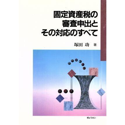 固定資産税の審査申出とその対応のすべて／塚田功(著者)