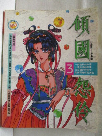 【書寶二手書T9／漫畫書_SWA】傾國怨伶3_游素蘭