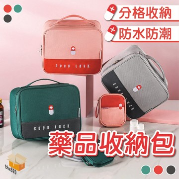 【台灣現貨】藥品收納包 急救包 醫藥包 藥包 收納包 隨身包 萬用包 旅行收納包 小物包 外出包 旅行收納 藥品收納
