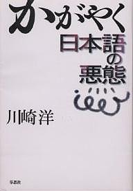 かがやく日本語の悪態 川崎洋