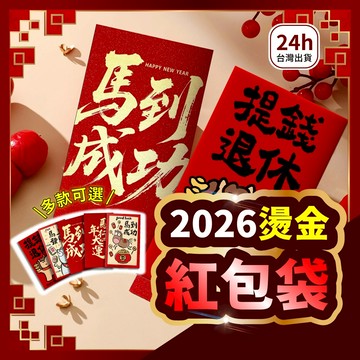 ▶在台現貨◀2026馬年燙金紅包袋｜馬年紅包・趣味創意紅包袋｜過年紅包 長輩紅包 (精緻燙金/加厚紙質)