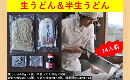 うどん あやうた製麺 生うどん 8人前 半生うどん 6人前 冷蔵 丸亀 讃岐 讃岐うどん さぬきうどん 生麺 半生麺 だし つゆ 小袋 付き セット 麺類