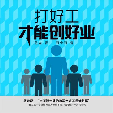 【有聲書】打好工才能创好业