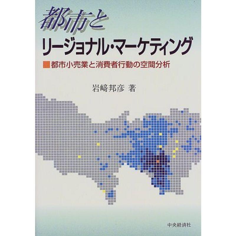 都市とリージョナル・マーケティング?都市小売業と消費者行動の空間分析