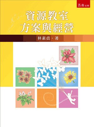資源教室方案與經營 (3版) 林素貞著 2014 五南
