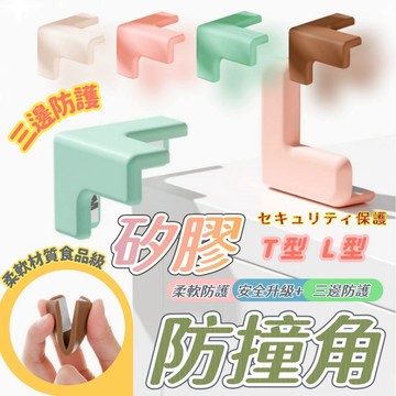 【台灣出貨】矽膠防撞角 矽膠 防撞 角 桌角保護套 桌子 防撞角 桌角防撞 防撞貼 桌腳防撞 防撞條 防撞壁貼 防撞墊