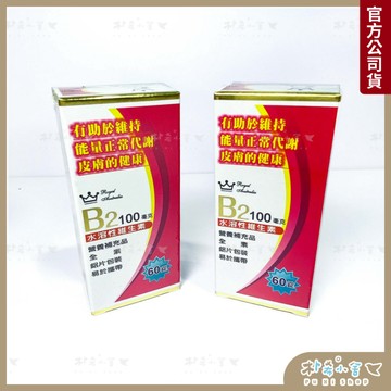 【澳洲皇家 維生素B2錠 60錠/10錠】水溶性維生素B2 維持代謝 純素可食 日常保養 鋁片裝 方便攜帶 B群