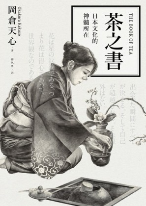 茶之書：日本文化的神髓所在[二手書_良好]