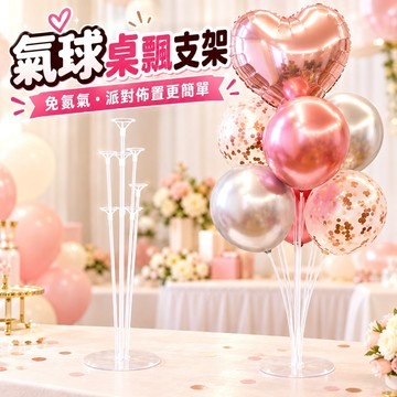 【隔日到貨🧾開發票】氣球桌飄支架 | 氣球立柱 | 氣球樹支架 | 免氦氣 | 派對佈置 | 生日立柱 | 底座配件