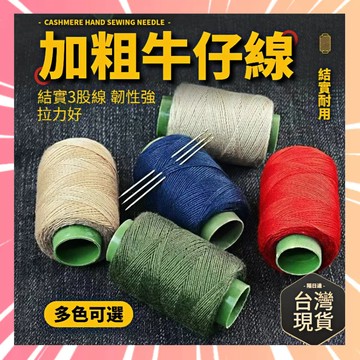 手縫線 牛仔線 縫紉線 縫衣服綫 機縫線 縫被子綫 牛仔手縫線 皮革手縫線 復古手縫線 棉質手縫線 手工縫線 0301